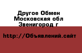 Другое Обмен. Московская обл.,Звенигород г.